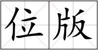 位版