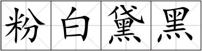 粉白黛黑