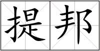 提邦
