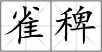 雀稗