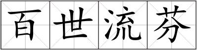 百世流芬