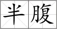 半腹