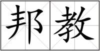 邦教