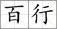 百行