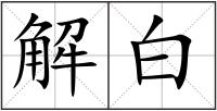 解白