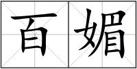 百媚