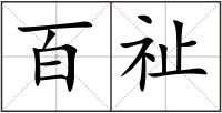 百祉