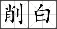 削白