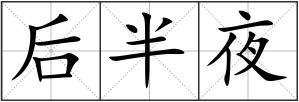 后半夜