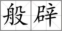 般辟