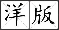 洋版