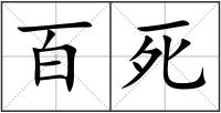 百死