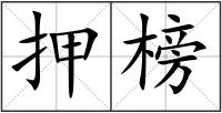 押榜