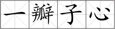 一瓣子心