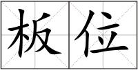 板位