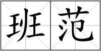 班范
