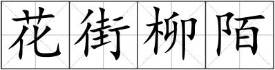 花街柳陌