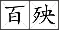 百殃