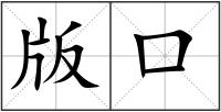 版口