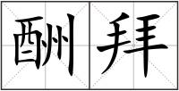 酬拜
