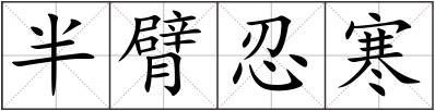 半臂忍寒