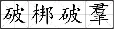 破梆破羣