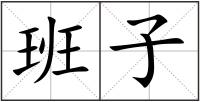 班子