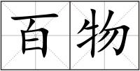 百物
