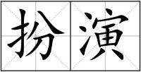 扮演