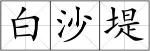白沙堤