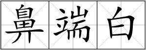 鼻端白