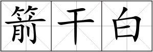箭干白