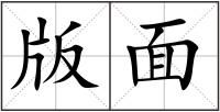 版面
