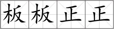板板正正