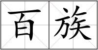 百族