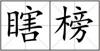 瞎榜