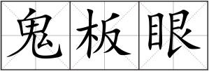 鬼板眼