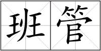 班管