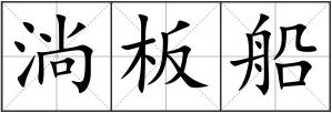 淌板船