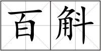 百斛