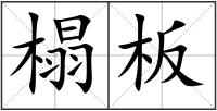榻板