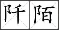 阡陌