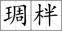 琱柈