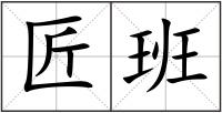 匠班