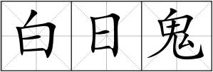 白日鬼