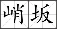 峭坂