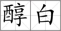 醇白