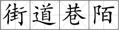 街道巷陌