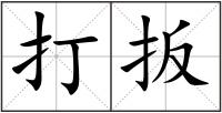 打扳