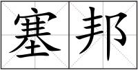 塞邦